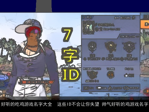 好聽的吃雞游戲名字大全  這些ID不會讓你失