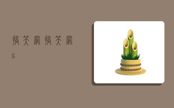 搞笑網(wǎng),搞笑網(wǎng)名