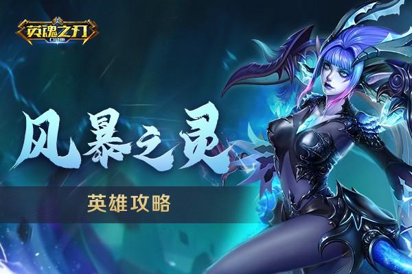 《英魂之刃口袋版》風暴之靈最強攻略來襲 看完你就是大神