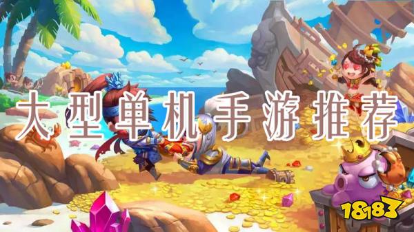 有什么好玩的大型單機(jī)手游？大型單機(jī)手游推薦