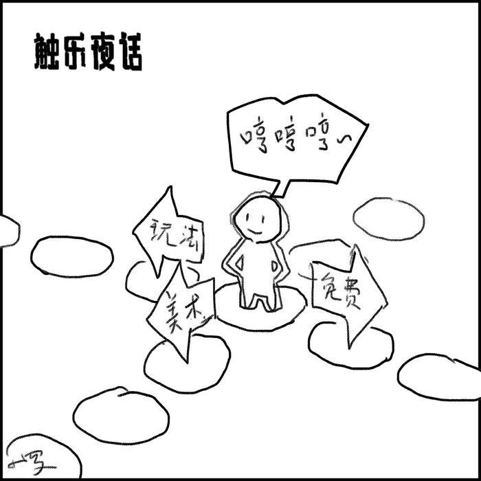 可以聯(lián)機(jī)的單機(jī)游戲 觸樂夜話：為美術(shù)付費(fèi)