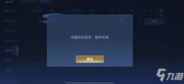 《王者榮耀》找朋友功能異常暫時關閉原因加好友功能存在異常如何解決