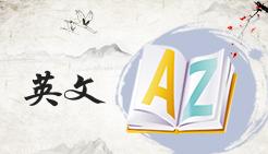 好聽干凈的簡短英文 id 名字，讓你脫穎而出