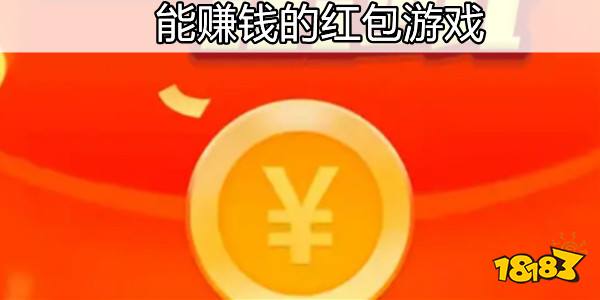紅包賺錢游戲小程序_紅包賺錢游戲小游戲大全_賺錢紅包小游戲